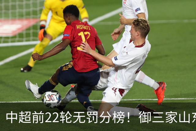中超前22轮无罚分榜！御三家山东 北京国安 申花都在前4