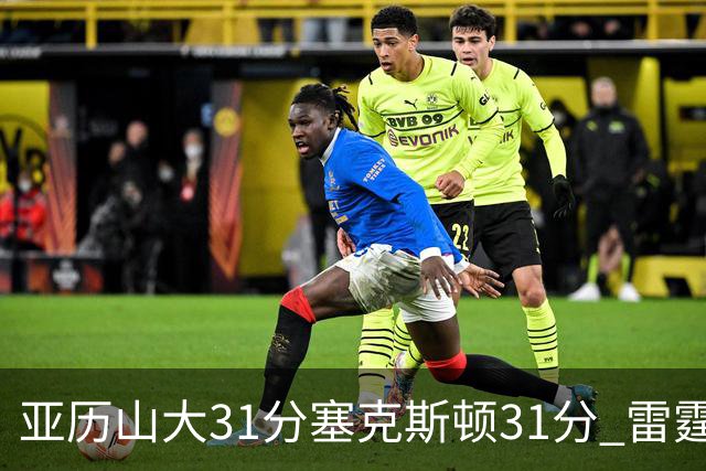 亚历山大31分塞克斯顿31分 雷霆终结爵士6连胜