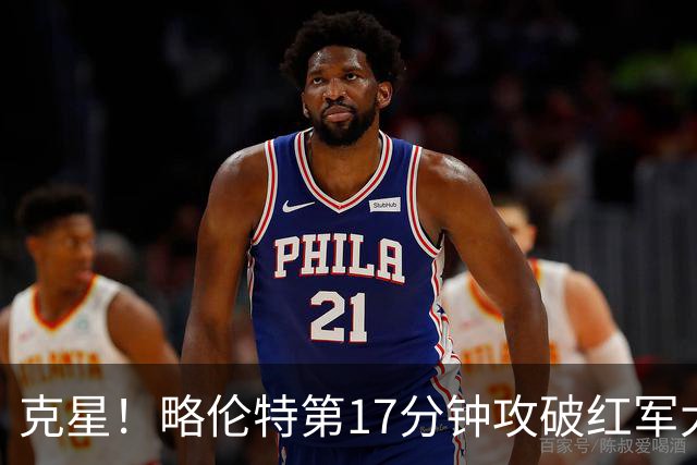 克星！略伦特第17分钟攻破红军大门，阿尔瓦雷斯送助攻！