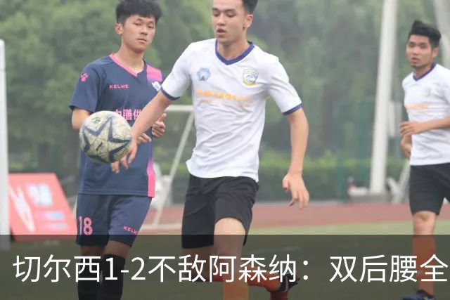 切尔西1-2不敌阿森纳：双后腰全场梦游 球迷怀念恩佐