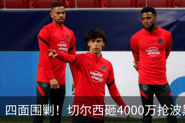 四面围剿！切尔西砸4000万抢波黑天才，米兰凭三重王牌入局博弈阿拉伊贝戈维奇