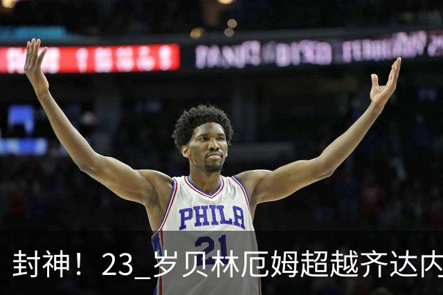 封神！23 岁贝林厄姆超越齐达内！世界杯神迹缔造足坛新历史