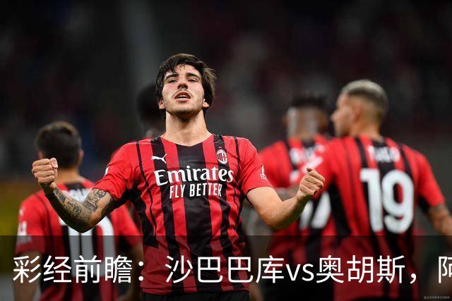 彩经前瞻：沙巴巴库vs奥胡斯，阿塞拜疆豪门盼逆转