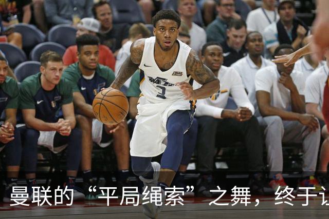 曼联的“平局绳索”之舞，终于让我们看够了！