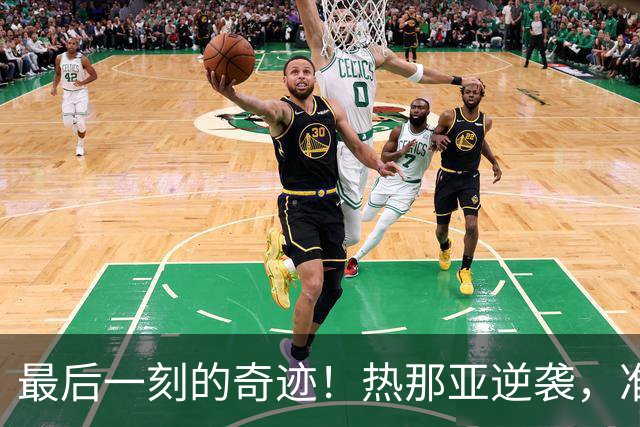 最后一刻的奇迹！热那亚逆袭，准备迎战国米