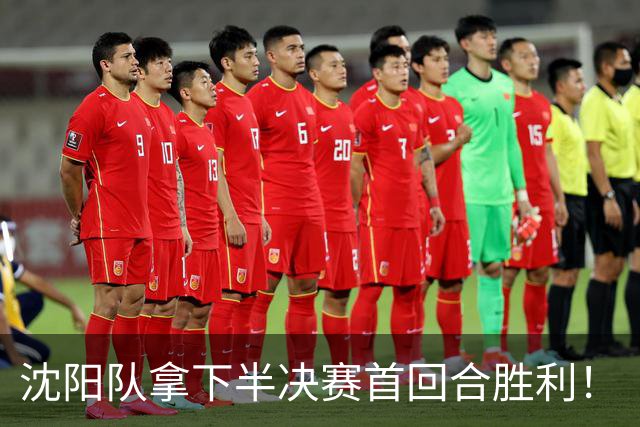 沈阳队拿下半决赛首回合胜利！
