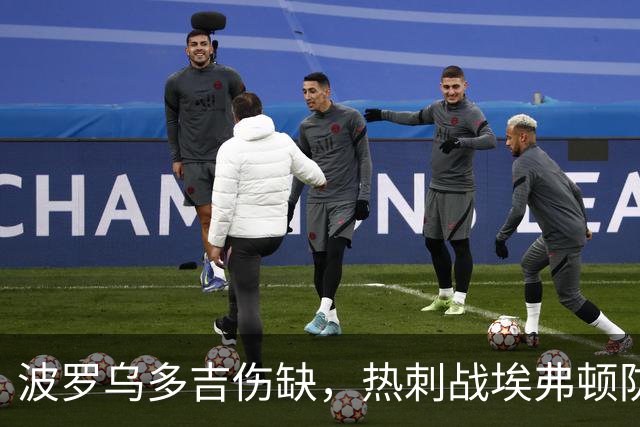 波罗乌多吉伤缺，热刺战埃弗顿防线改由格雷罗伯逊首发