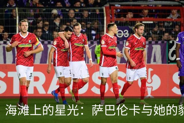 海滩上的星光：萨巴伦卡与她的豹纹比基尼