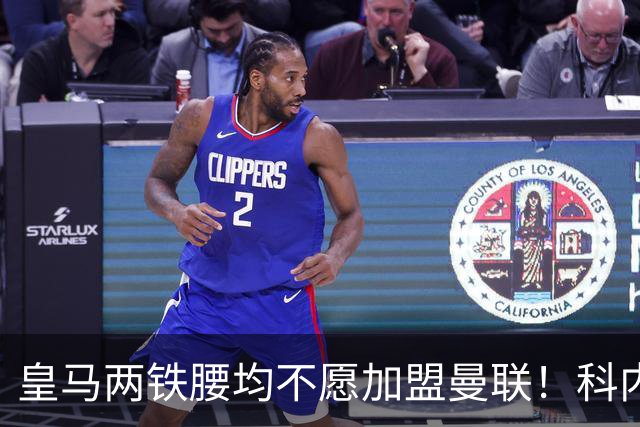 皇马两铁腰均不愿加盟曼联！科内是第一候补目标，拉爵仍继续等待