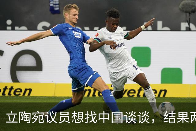 立陶宛议员想找中国谈谈，结果两人还没启程，就先被泼了一盆冷水
