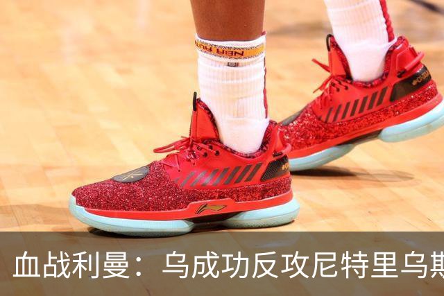 血战利曼：乌成功反攻尼特里乌斯河，俄出动战机群发动大空袭