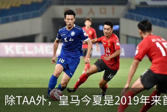 除TAA外，皇马今夏是2019年来首次为23岁以上球员付转会费