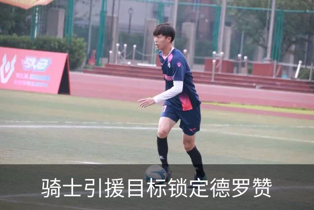 骑士引援目标锁定德罗赞